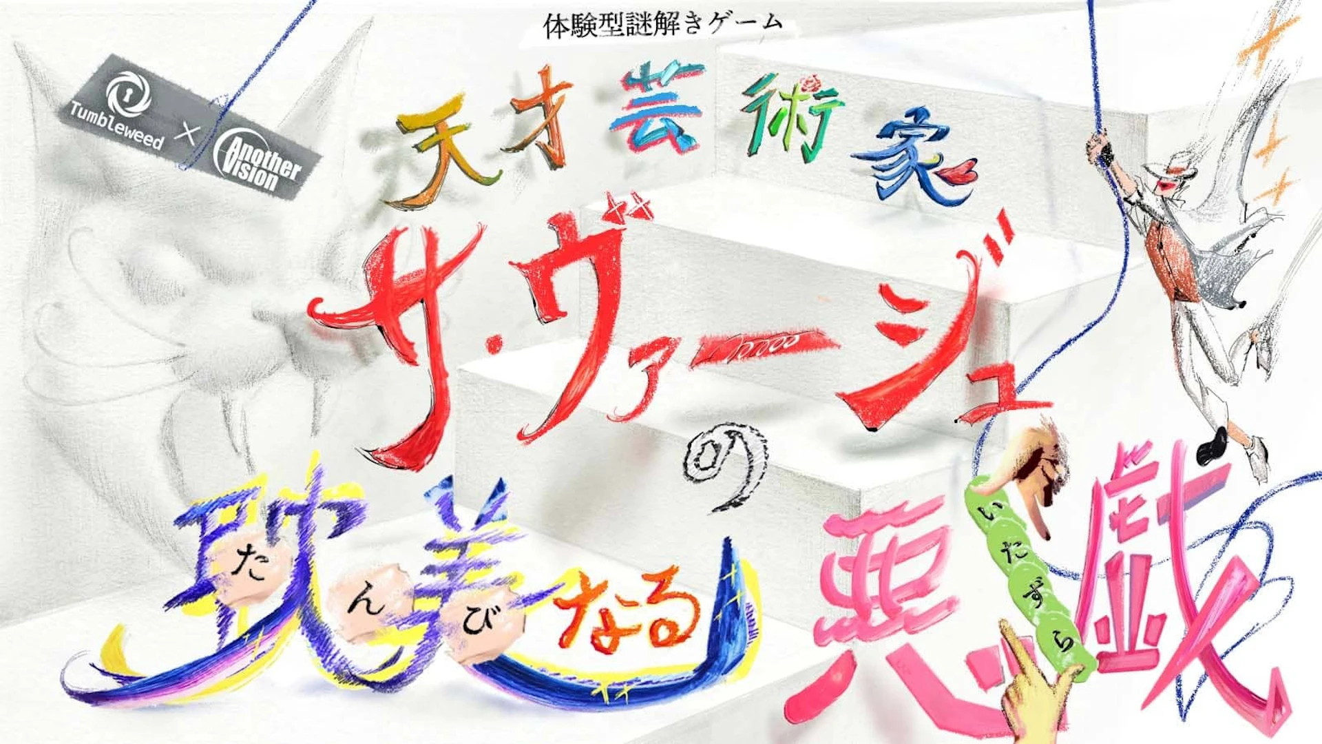 天才芸術家サ・ヴァージュの耽美なる悪戯【リバイバル】